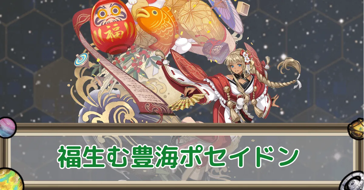 福生む豊海ポセイドンのアイキャッチ