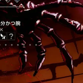 嘘分かつ腕画像