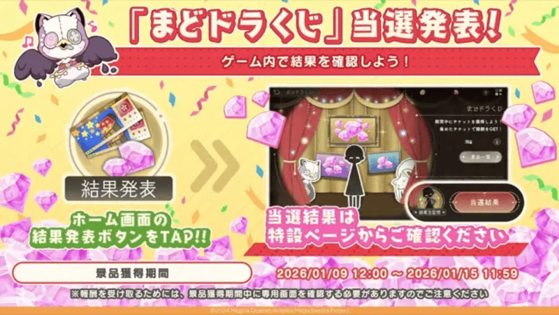 当選結果はゲーム内で確認可能