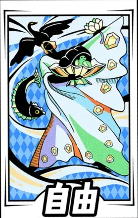自由