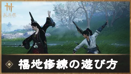 風燕伝 福地修練
