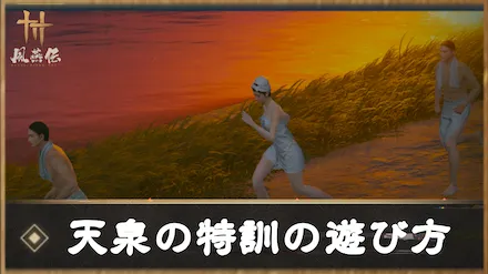 風燕伝 天泉の特訓