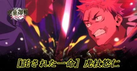 託された一命虎杖悠仁