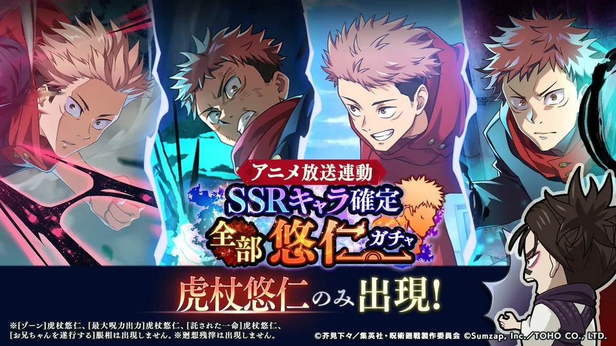 虎杖悠仁ガチャ