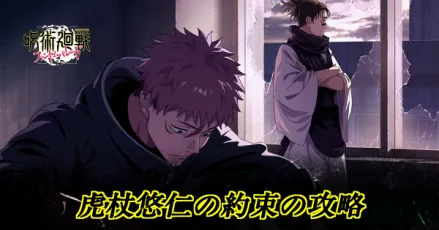 虎杖悠仁の約束バナー