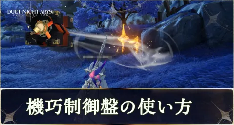 デナアビ機巧制御盤アイキャッチ3