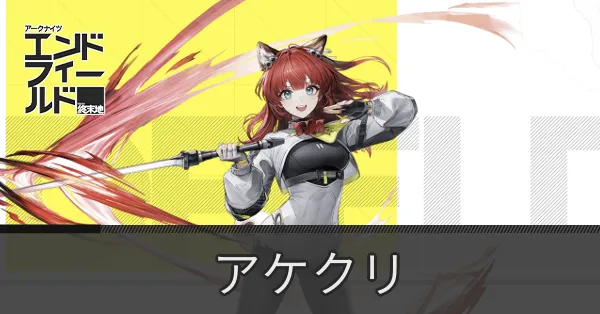 アケクリの画像