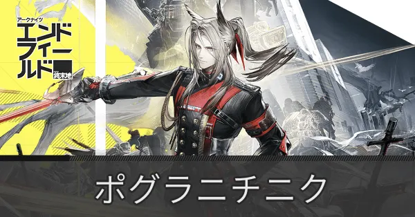 ポグラニチニクの画像