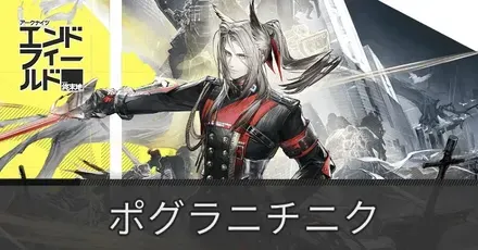 ポグラニチニクアイキャッチ画像