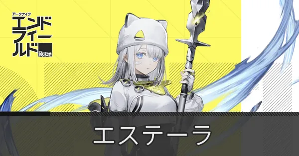 エステーラの画像