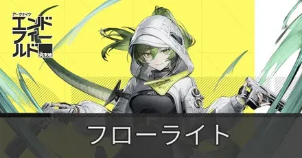 フローライトアイキャッチ画像