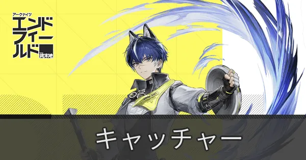 キャッチャーの画像