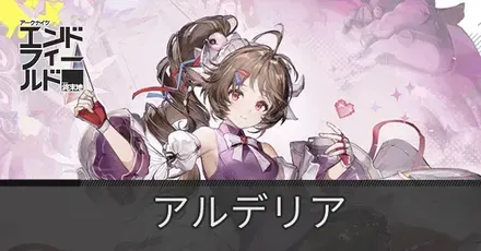 アルデリアアイキャッチ画像