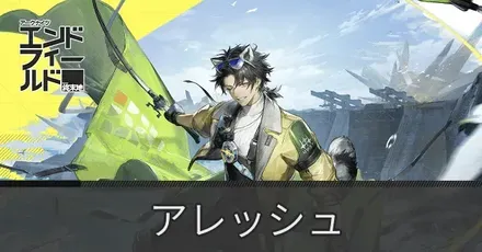 アレッシュアイキャッチ画像