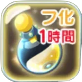 高速フ化エキス1時間