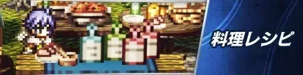料理レシピ