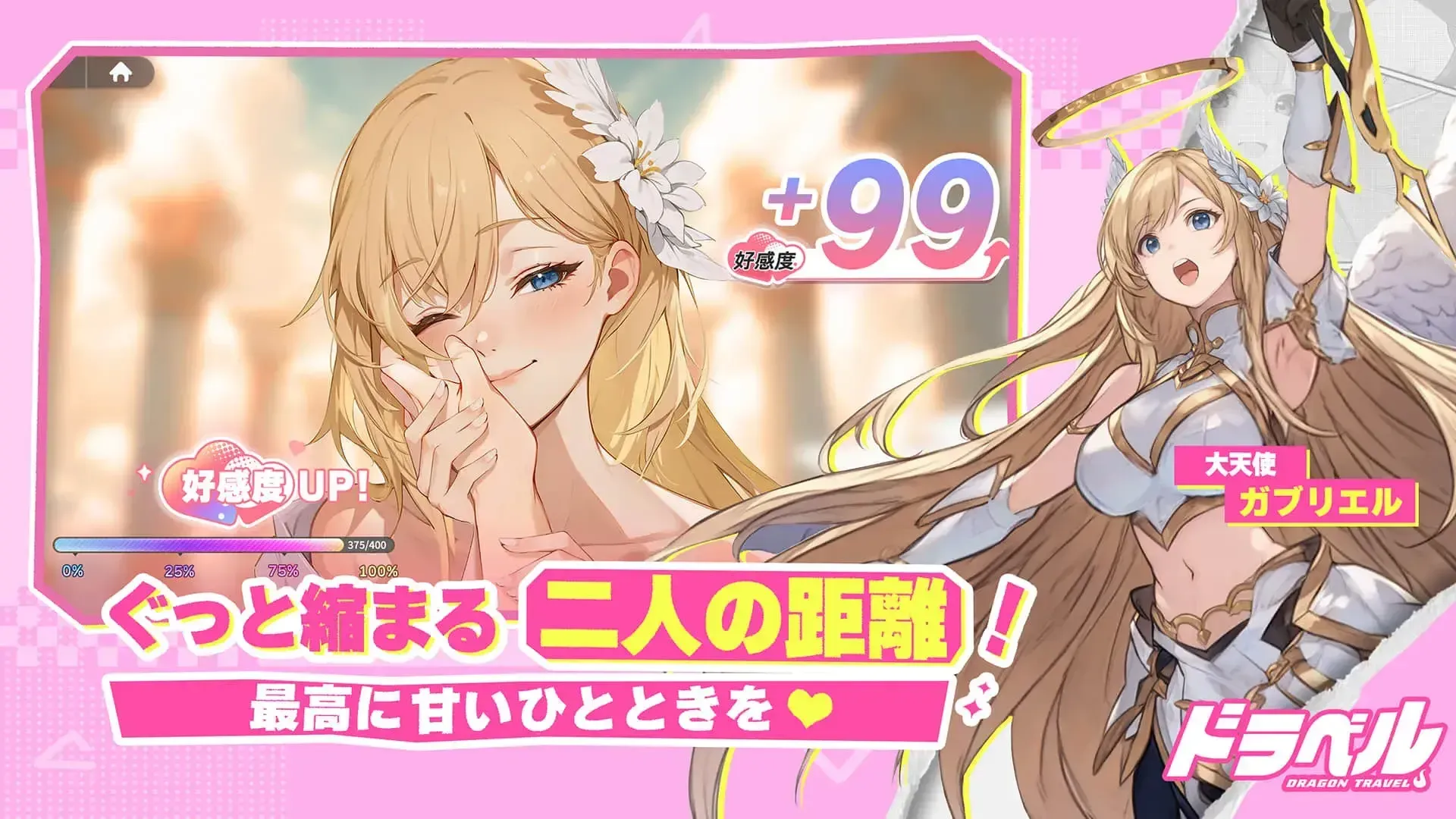 ドラベル_好感度