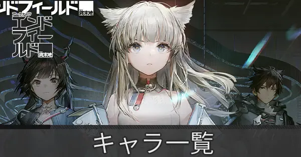 キャラ（オペレーター）一覧