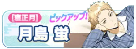 ［寝正月］月島蛍ガチャ