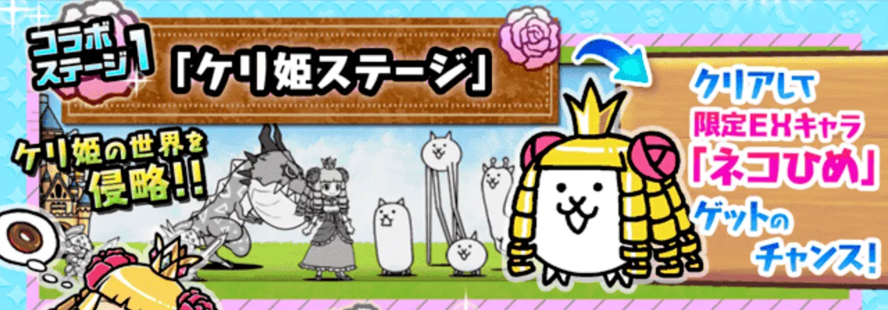 ケリ姫ステージ