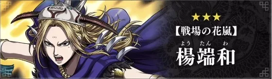 新武将として【戦場の花嵐】楊端和が実装