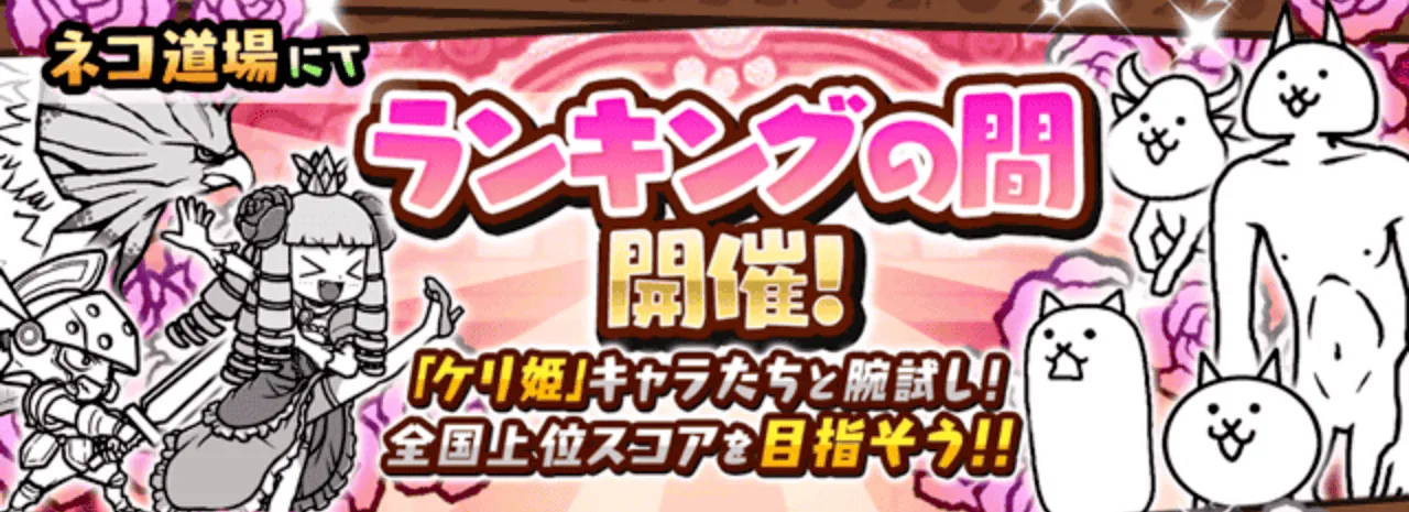 ランキングの間