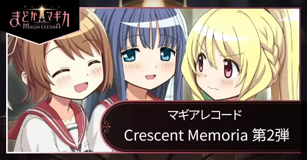 マギアレコード Crescent Memoria 第2弾の画像