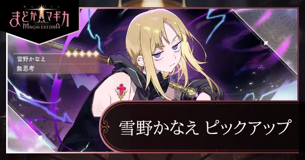 かなえピックアップガチャ