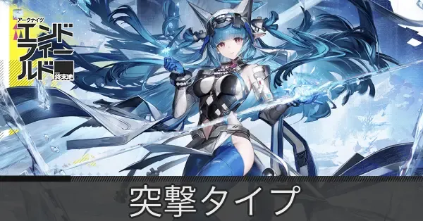 突撃タイプのキャラ一覧