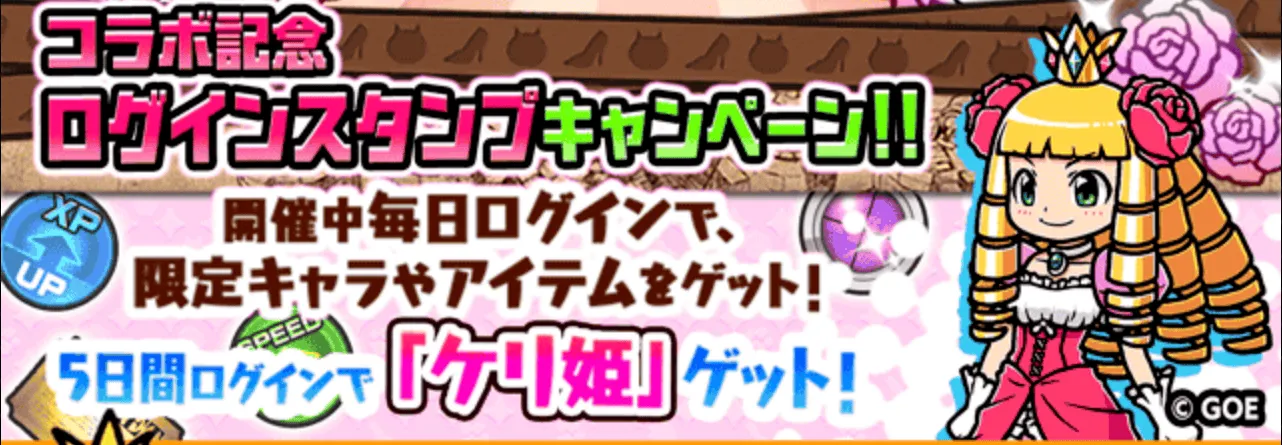 コラボ記念ログインスタンプ