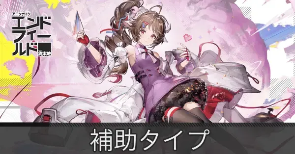 補助タイプのキャラ一覧