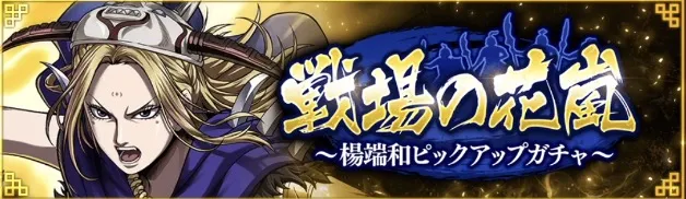 【戦場の花嵐】楊端和ピックアップガチャ
