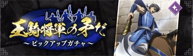 王騎将軍の矛だ