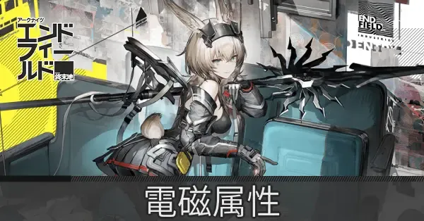 電磁属性のキャラ一覧