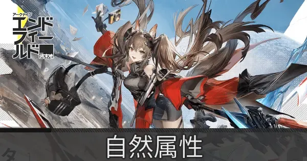 自然属性のキャラ一覧