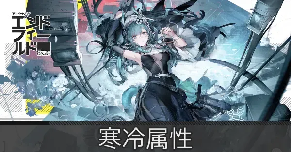 寒冷属性のキャラ一覧