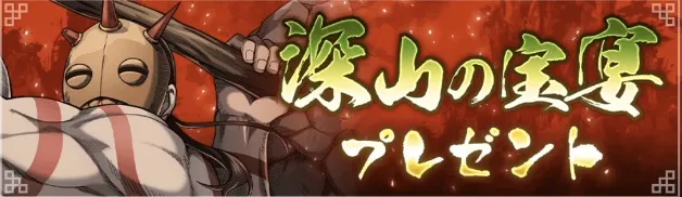 深山の宝宴プレゼント