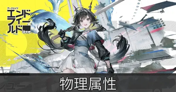 物理属性のキャラ一覧