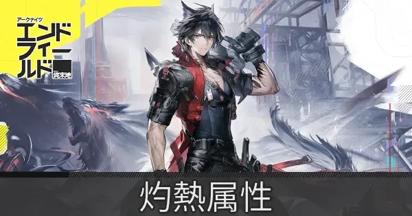 灼熱属性のキャラ一覧