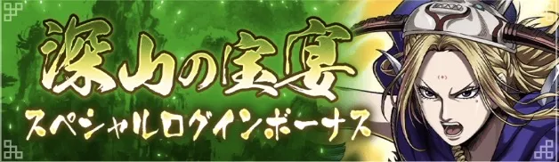 深山の宝宴スペシャルログインボーナス