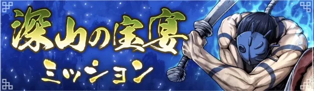 深山の宝宴ミッション