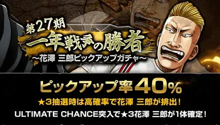 第27期一年戦争の勝者〜花澤 三郎ピックアップガチャ〜ガチャ