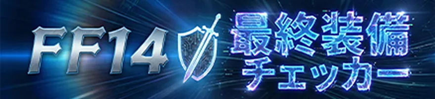 最終装備チェッカー