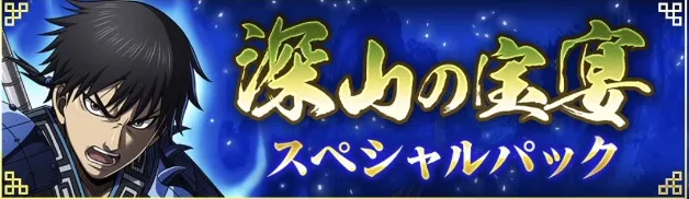 深山の宝宴スペシャルパック