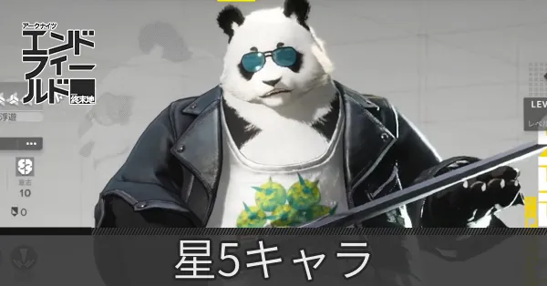 星5キャラ一覧