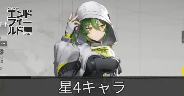 星4キャラ一覧