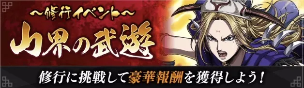 修行イベント山界の武遊