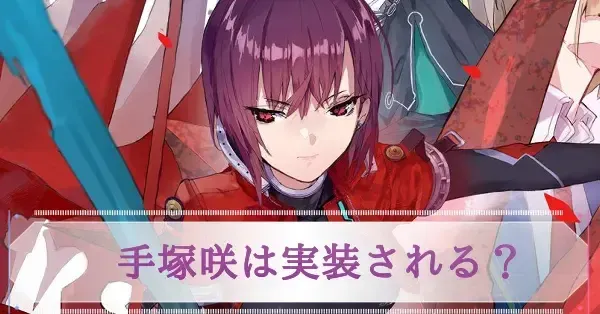 ヘブバン】手塚咲は実装される？実装時期と性能予想【ヘブンバーンズ