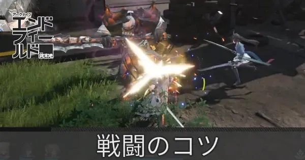 戦闘のコツと勝てないときの対処法