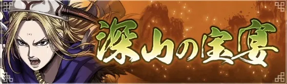 深山の宝宴キャンペーン